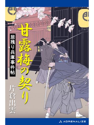 cover image of 居残り兵庫事件帖　甘露梅の契り